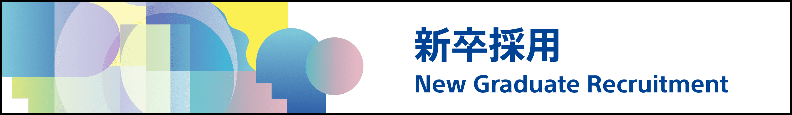 新卒採用 New Graduate Recruitment