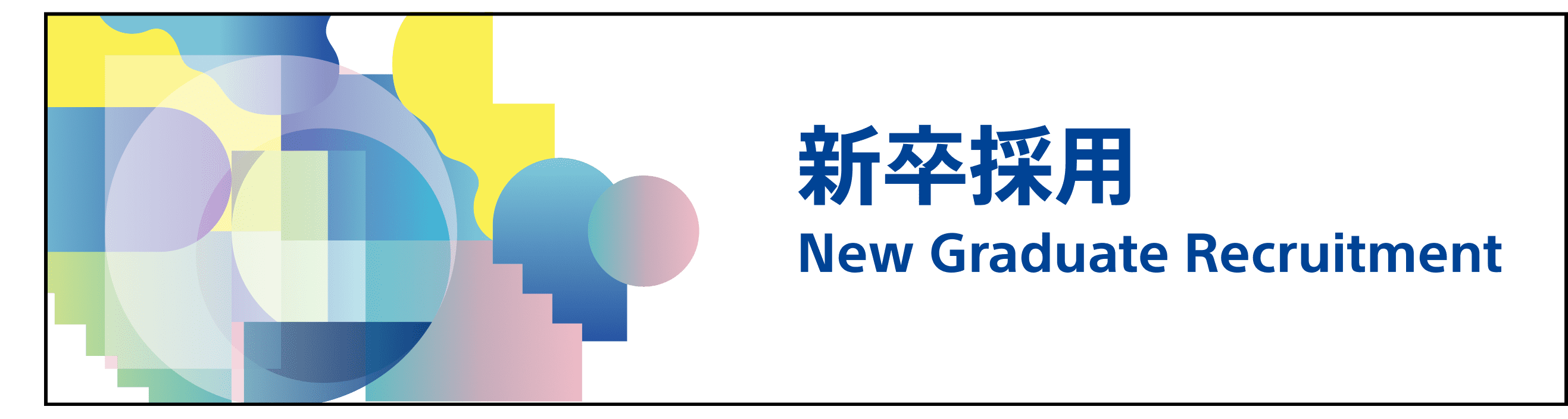 新卒採用 New Graduate Recruitment