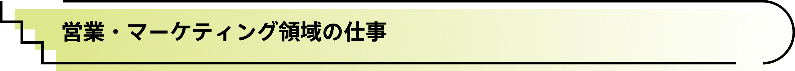 営業・マーケティング領域の仕事