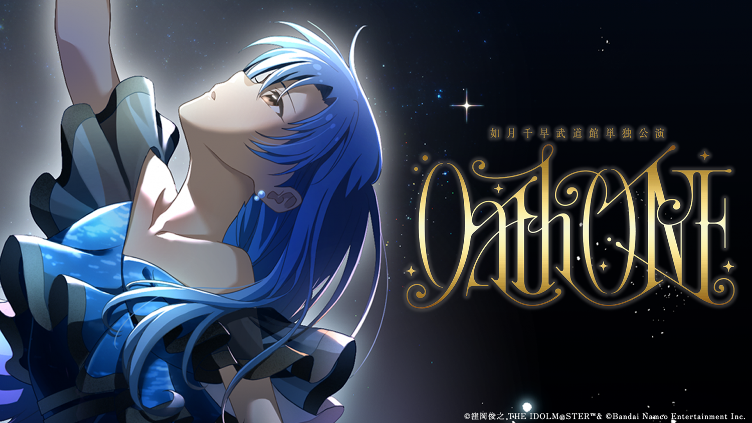 如月千早武道館単独公演「OathONE」キービジュアル