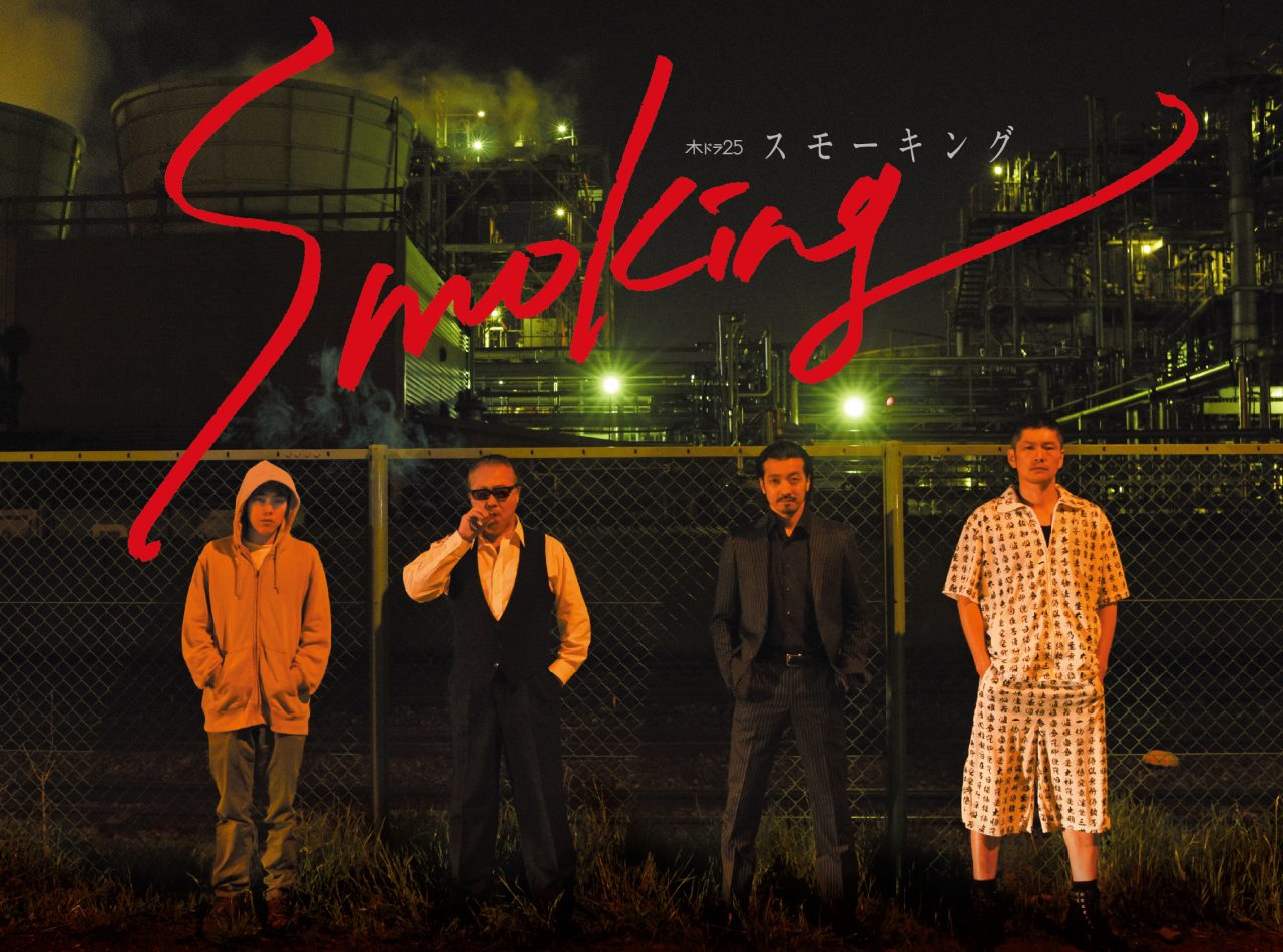 木ドラ25「スモーキング」