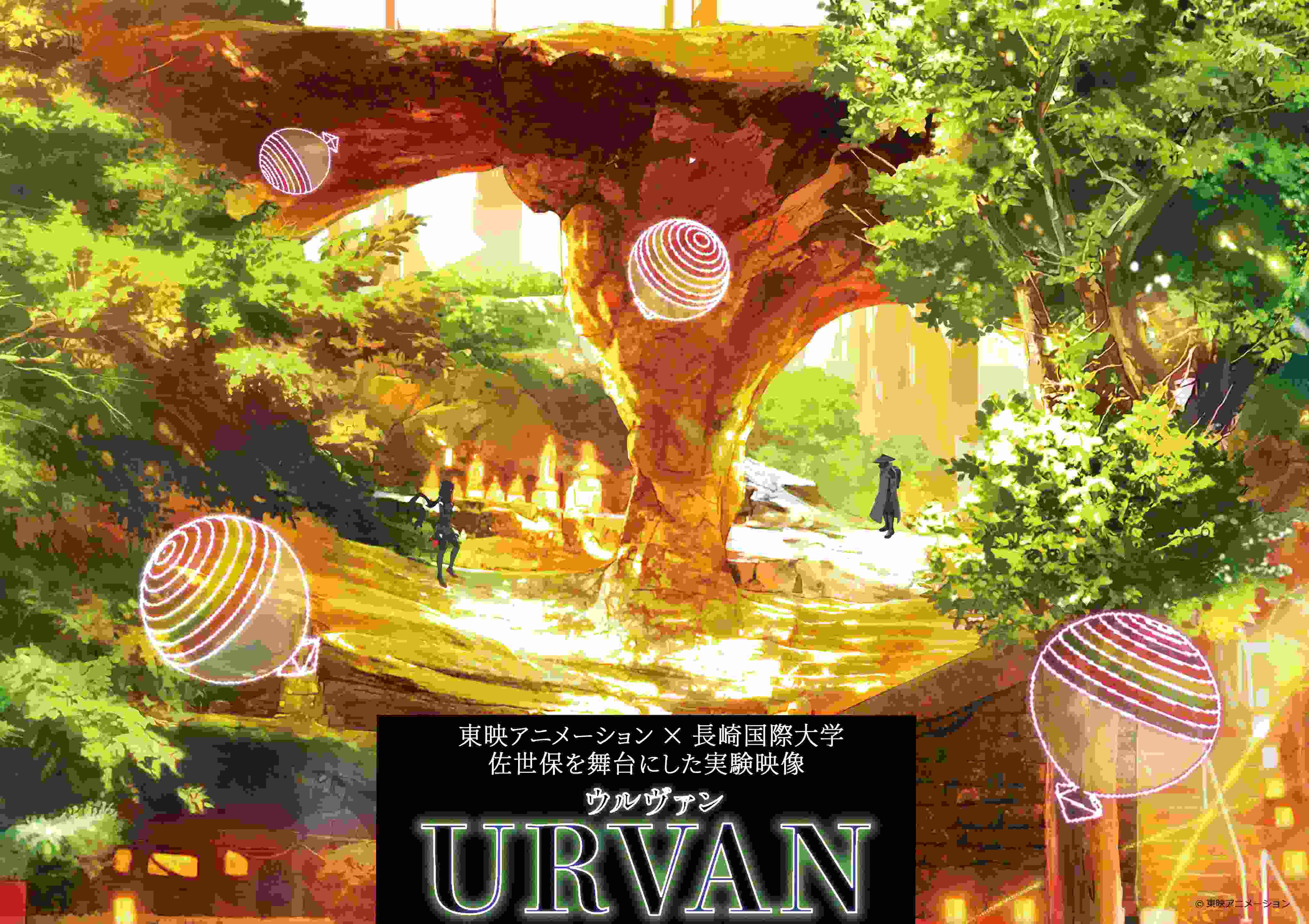 アニメ『URVAN』ウルヴァン