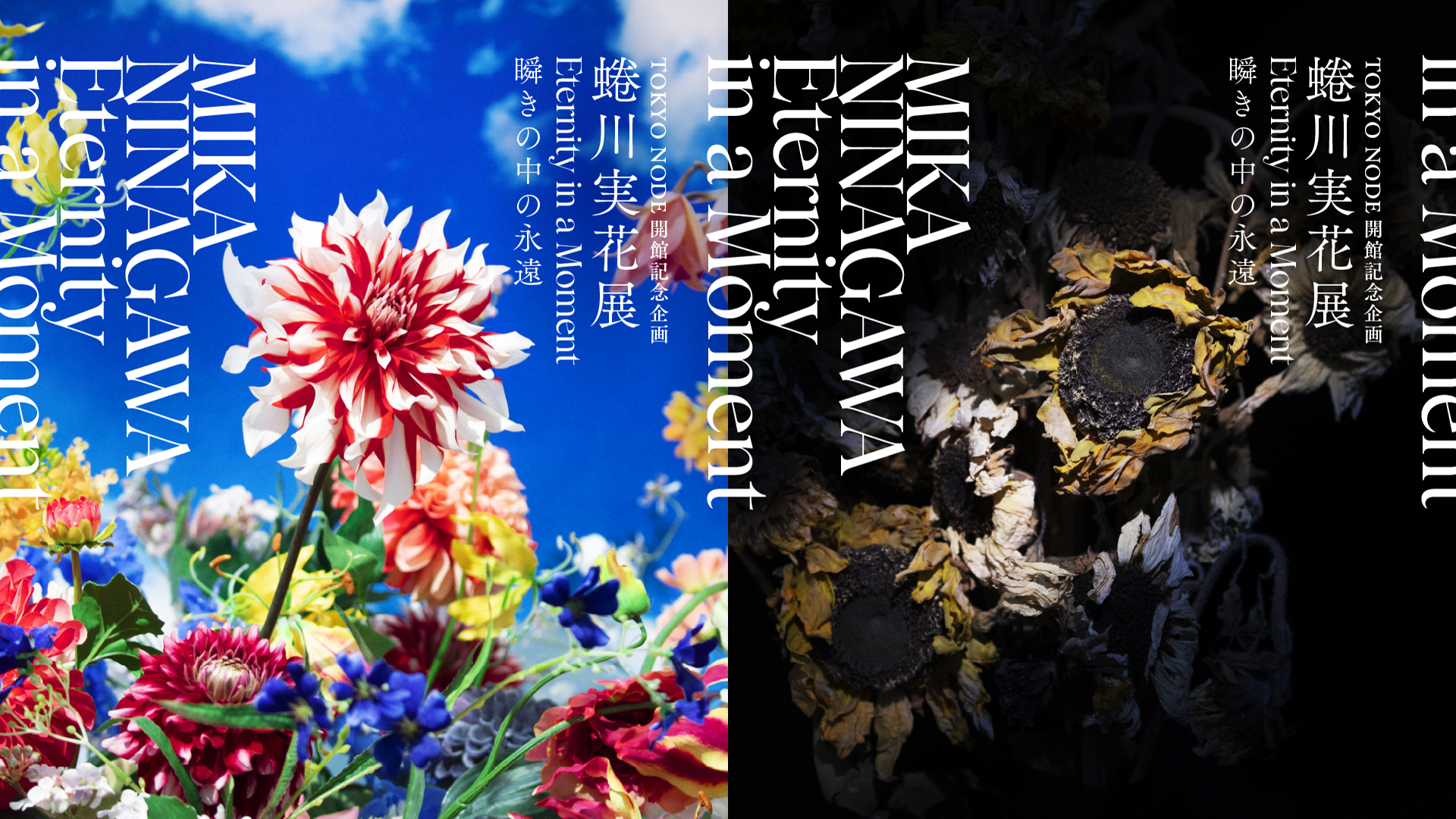 「蜷川実花展 Eternity in a Moment 瞬きの中の永遠」